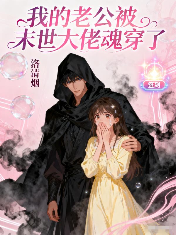 我的老公被末世大佬魂穿了封面