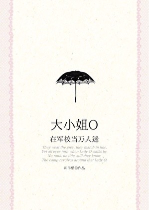 大小姐O在军校当万人迷封面