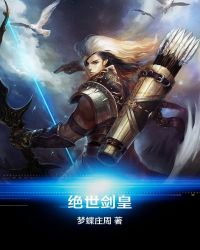 绝世剑皇封面
