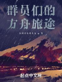群员们的方舟旅途封面