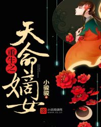 重生之天命嫡女封面