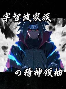 火影：我纲手之夫，统战木叶封面