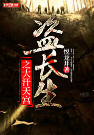 盗长生之大汗天宫封面