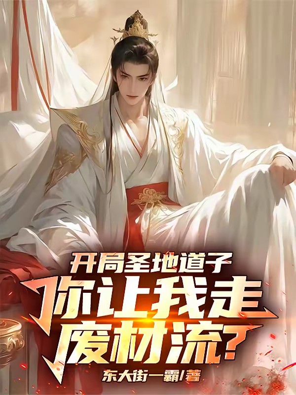 开局圣地道子,你让我走废材流?封面