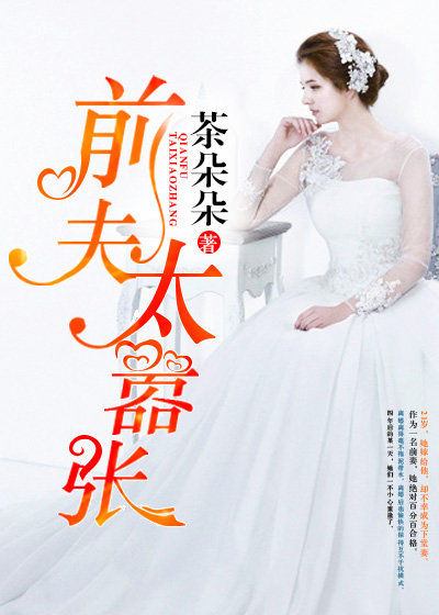 前夫太嚣张封面