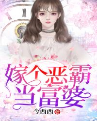 嫁个恶霸当富婆封面