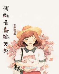 我的青春输不起封面