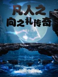 凡人之向之礼传奇封面