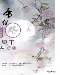 帝台娇:殿下太任性封面