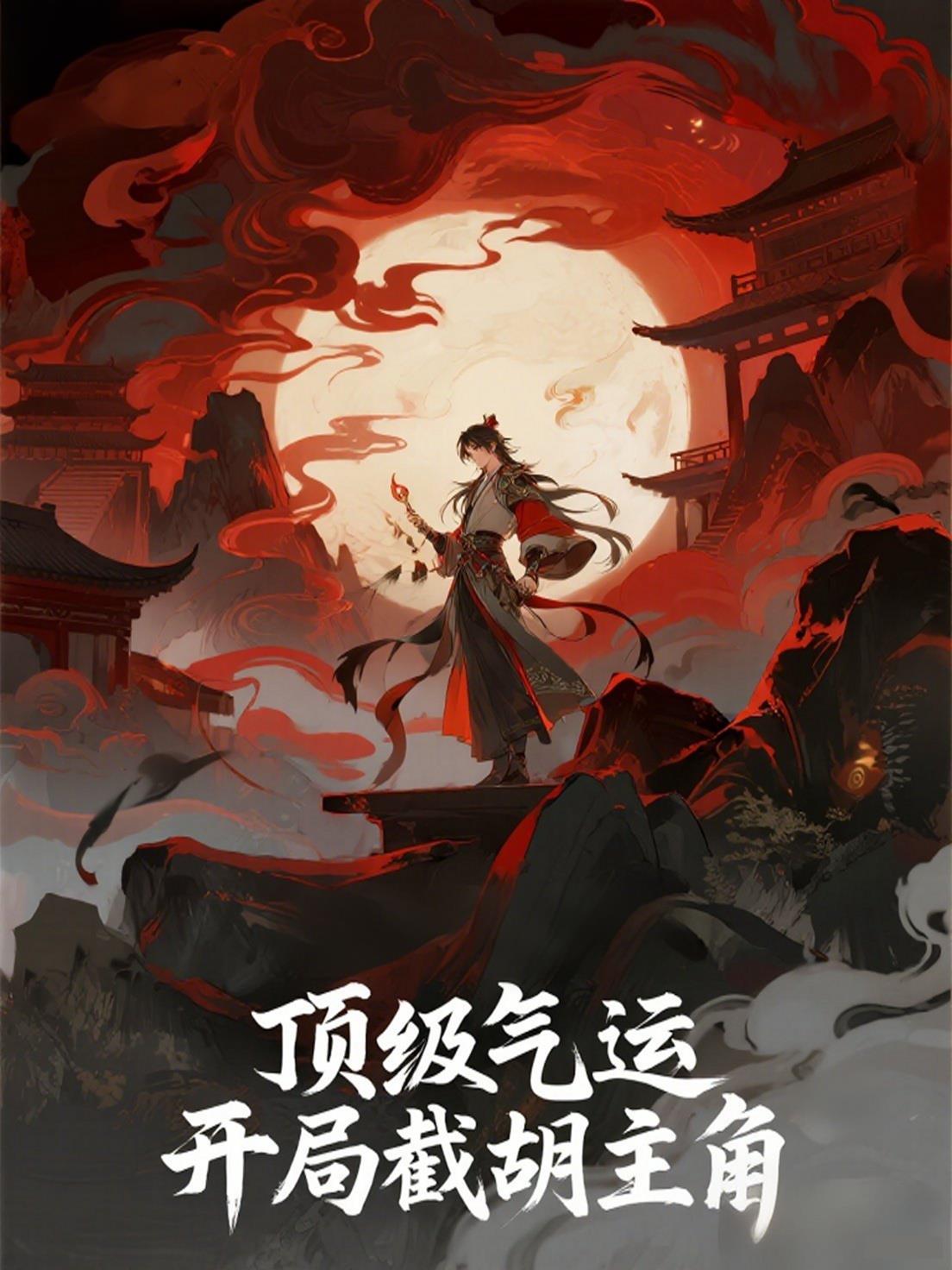 顶级气运，开局截胡主角封面