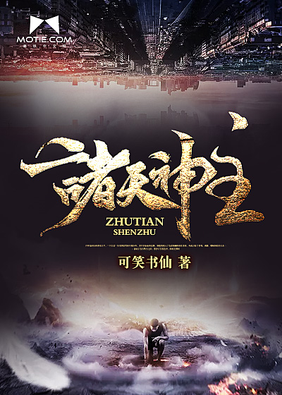诸天神主封面