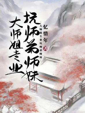 大师姐专业坑师弟师妹封面