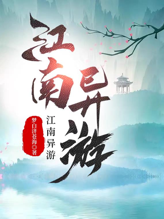 江南异游封面