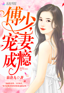 傅少，宠妻成瘾！封面