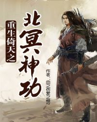 重生倚天之北冥神功封面