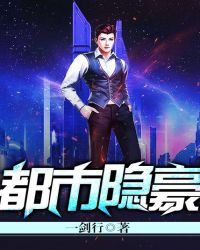 都市隐豪封面