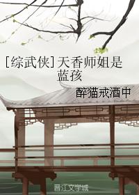 [综武侠]天香师姐是蓝孩封面