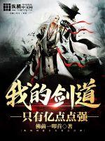 我的剑道只有亿点点强封面