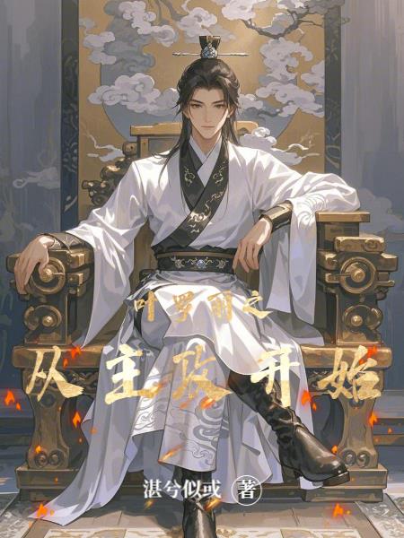 叶罗丽之从主攻开始封面