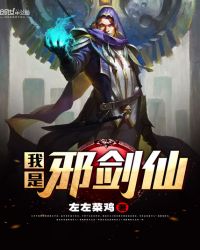 我是邪剑仙封面