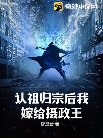 认祖归宗后我嫁给摄政王封面