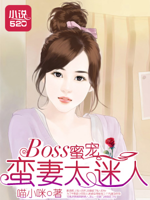BOSS蜜宠：蛮妻太迷人封面