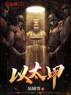 以太甲封面