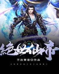 绝世仙帝封面