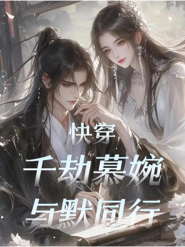 快穿：千劫慕婉与默同行封面