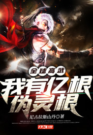 全球高武：我有亿根伪灵根封面