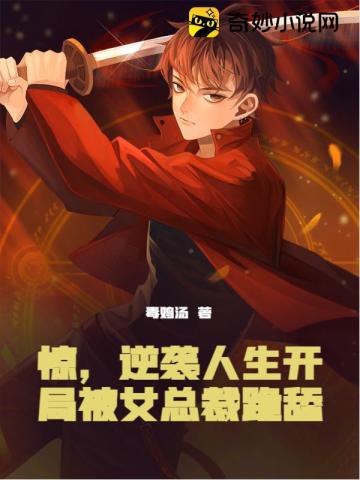 惊，逆袭人生开局被女总裁跪舔封面