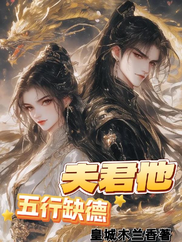 夫君他五行缺德封面