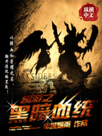 网游之黑暗血统封面
