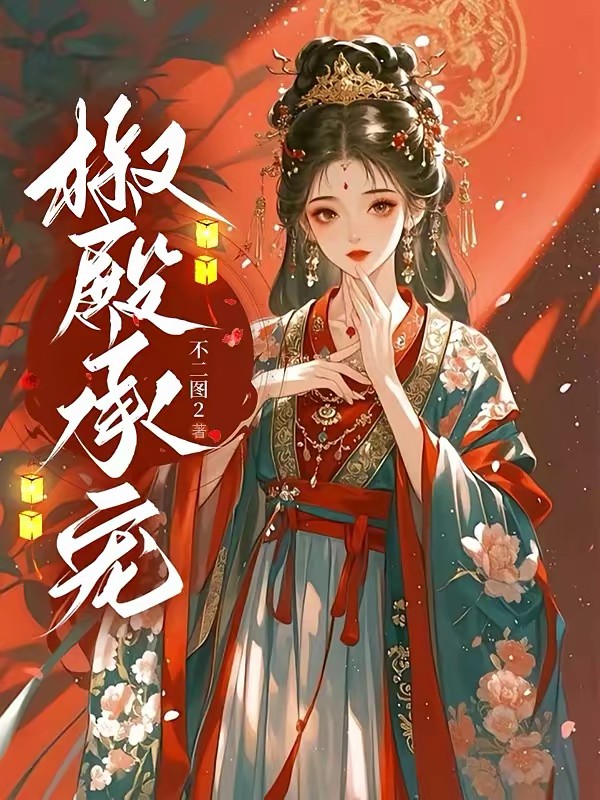 疯批帝王的娇娇表妹封面