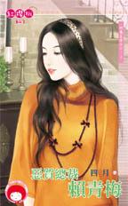 恶质总裁赖青梅封面