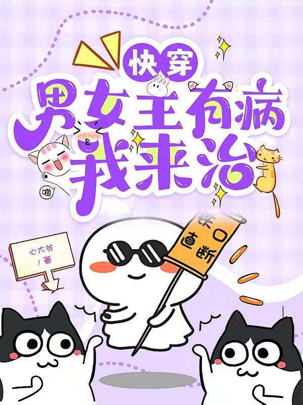 反派大佬快穿后，人渣们痛哭流涕封面