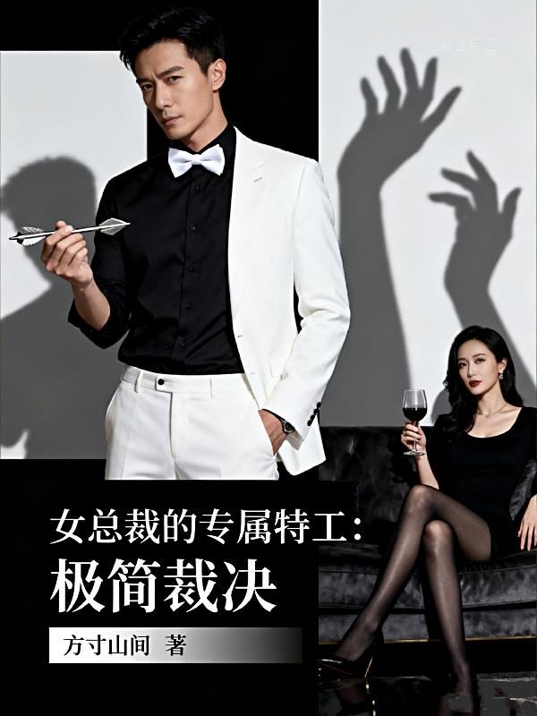 女总裁的专属特工:极简裁决封面