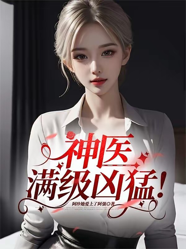 神医，满级凶猛！封面