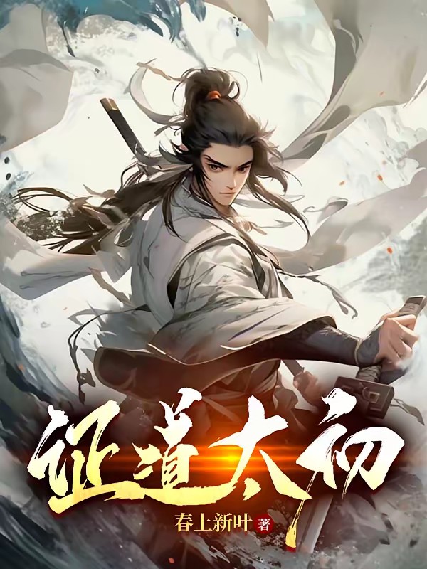 长生：以武入道熬死修仙者封面