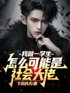 我就一学生，怎么可能是社会大佬封面
