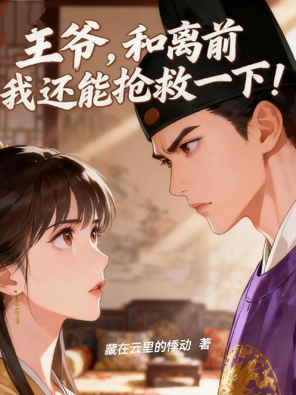王爷，和离前我还能抢救一下！封面