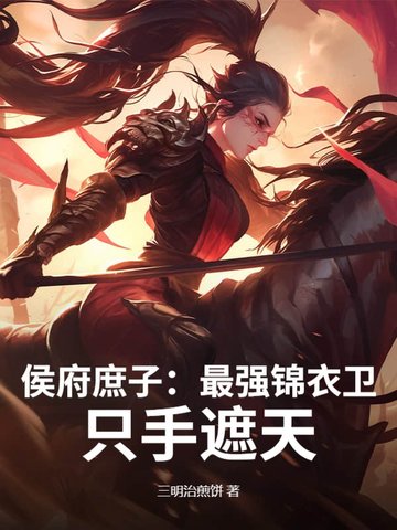 侯府庶子:最强锦衣卫,只手遮天!封面