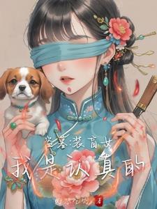 盗墓之做坏事前，避着点瞎子我啊封面