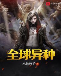 全球异种封面