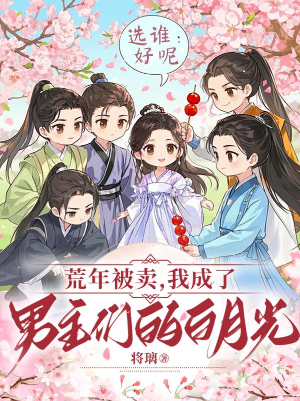 荒年被卖:我成了男主们的白月光封面