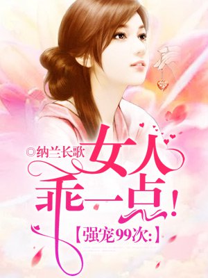 强宠99次：女人乖一点！封面