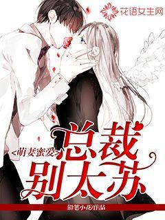 萌妻蜜爱：总裁别太苏封面