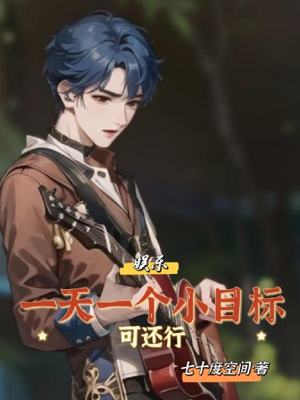 娱乐:一天一个小目标可还行封面