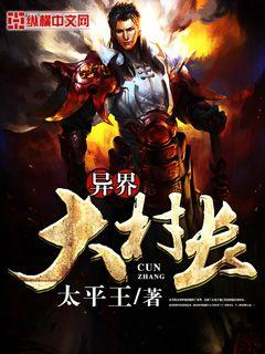 异界大村长封面