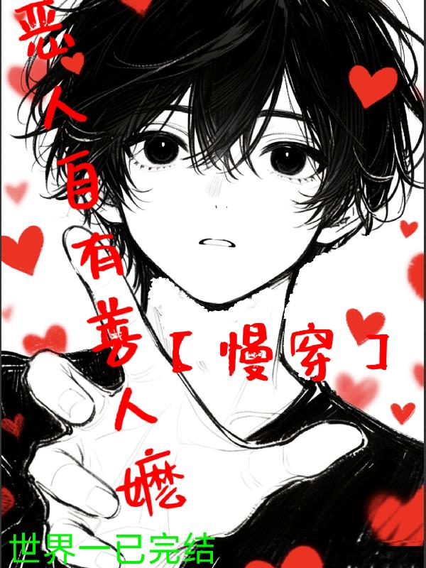 恶人自有善人嬷封面